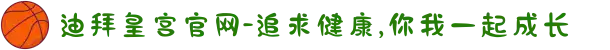 迪拜皇宫官网-追求健康,你我一起成长